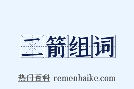二箭组词是什么意思的图片